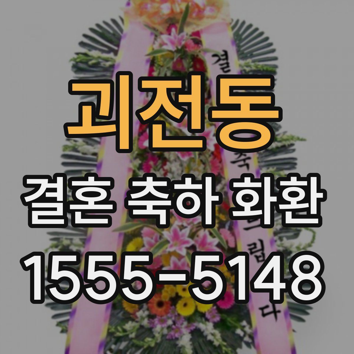 괴전동 결혼 축하 화환