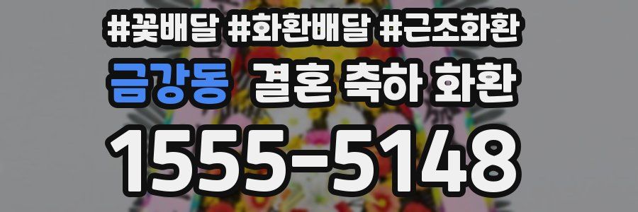 금강동 결혼 축하 화환