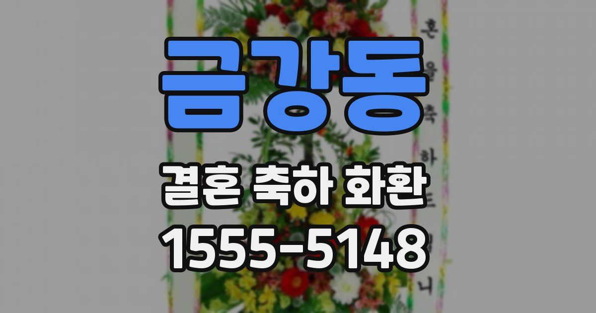 금강동 결혼 축하 화환