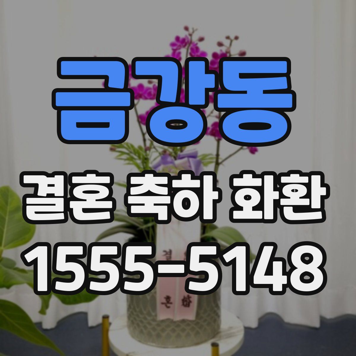 금강동 결혼 축하 화환