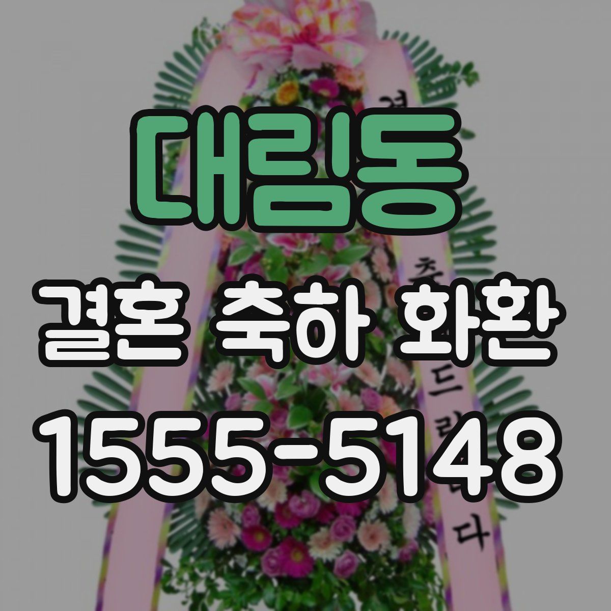 대림동 결혼 축하 화환