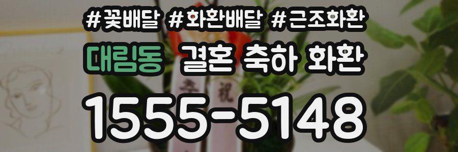 대림동 결혼 축하 화환