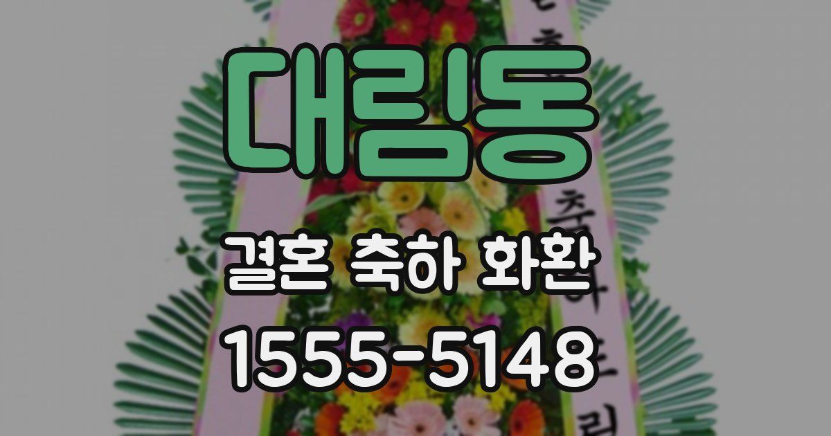 대림동 결혼 축하 화환