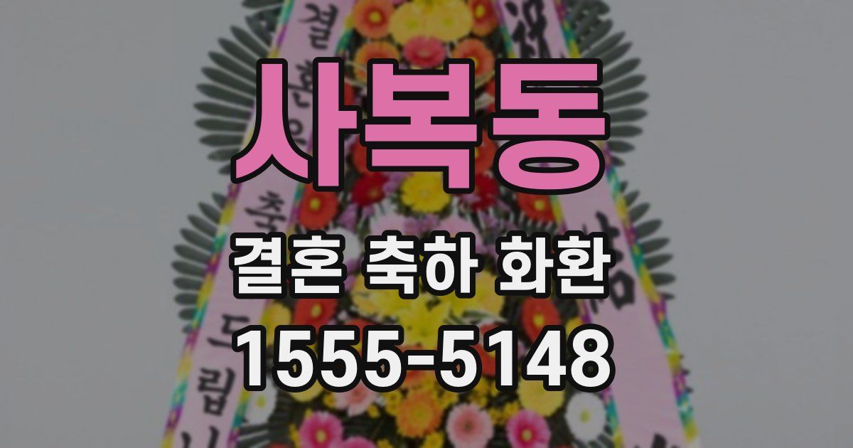 사복동 결혼 축하 화환