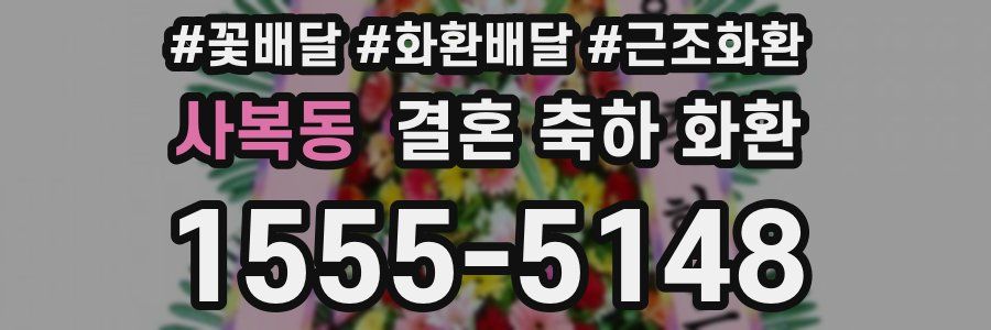 사복동 결혼 축하 화환