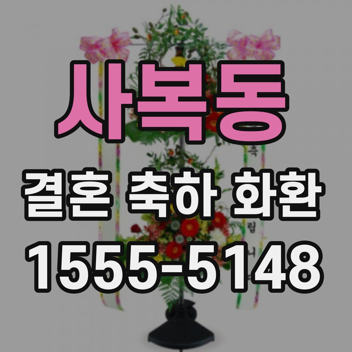 사복동 결혼 축하 화환