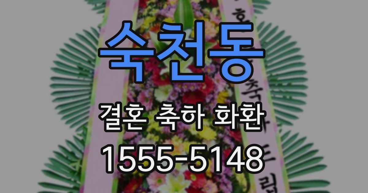 숙천동 결혼 축하 화환