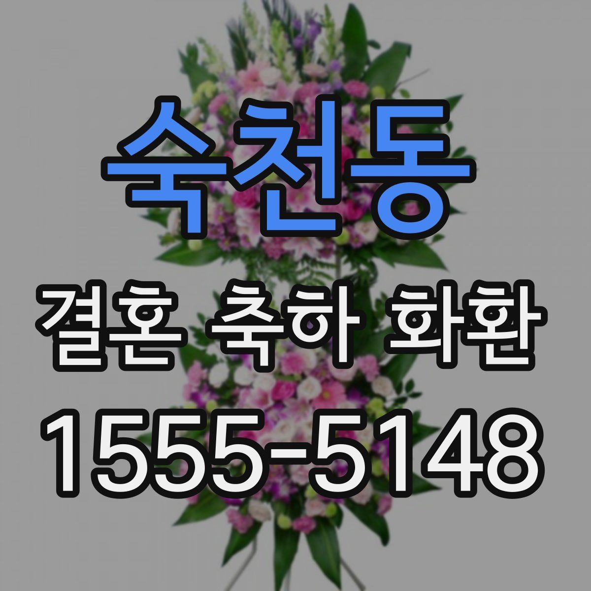 숙천동 결혼 축하 화환