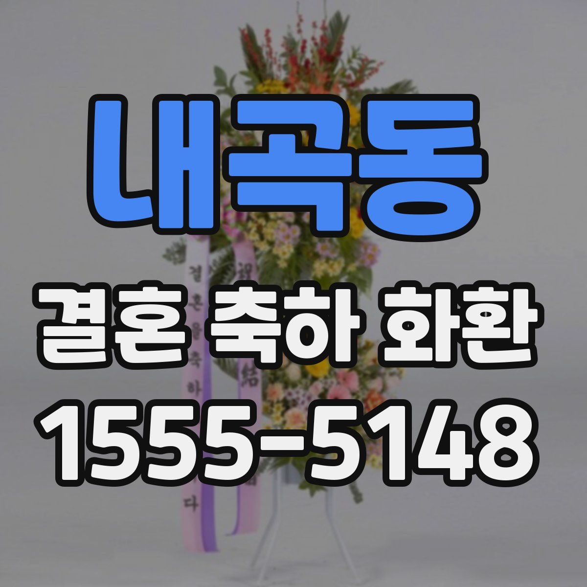 내곡동 결혼 축하 화환
