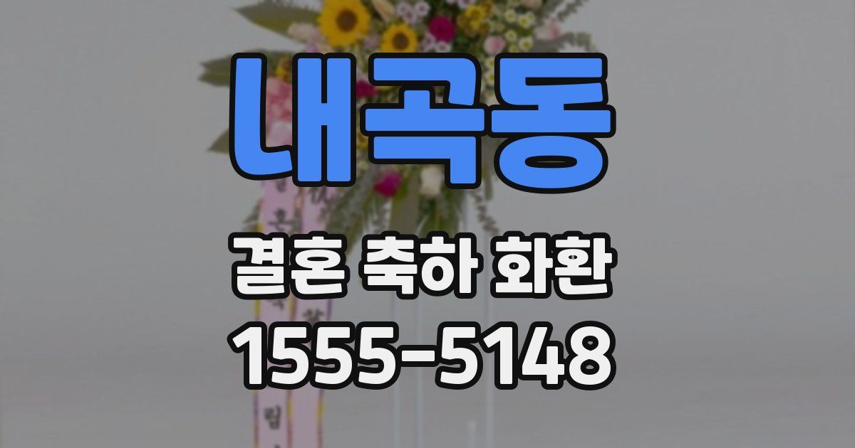 내곡동 결혼 축하 화환