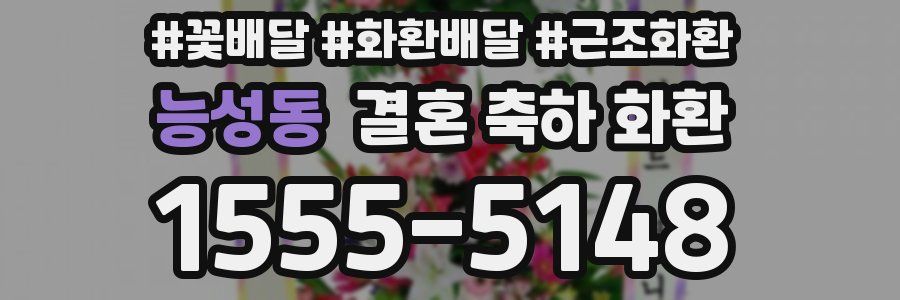 능성동 결혼 축하 화환