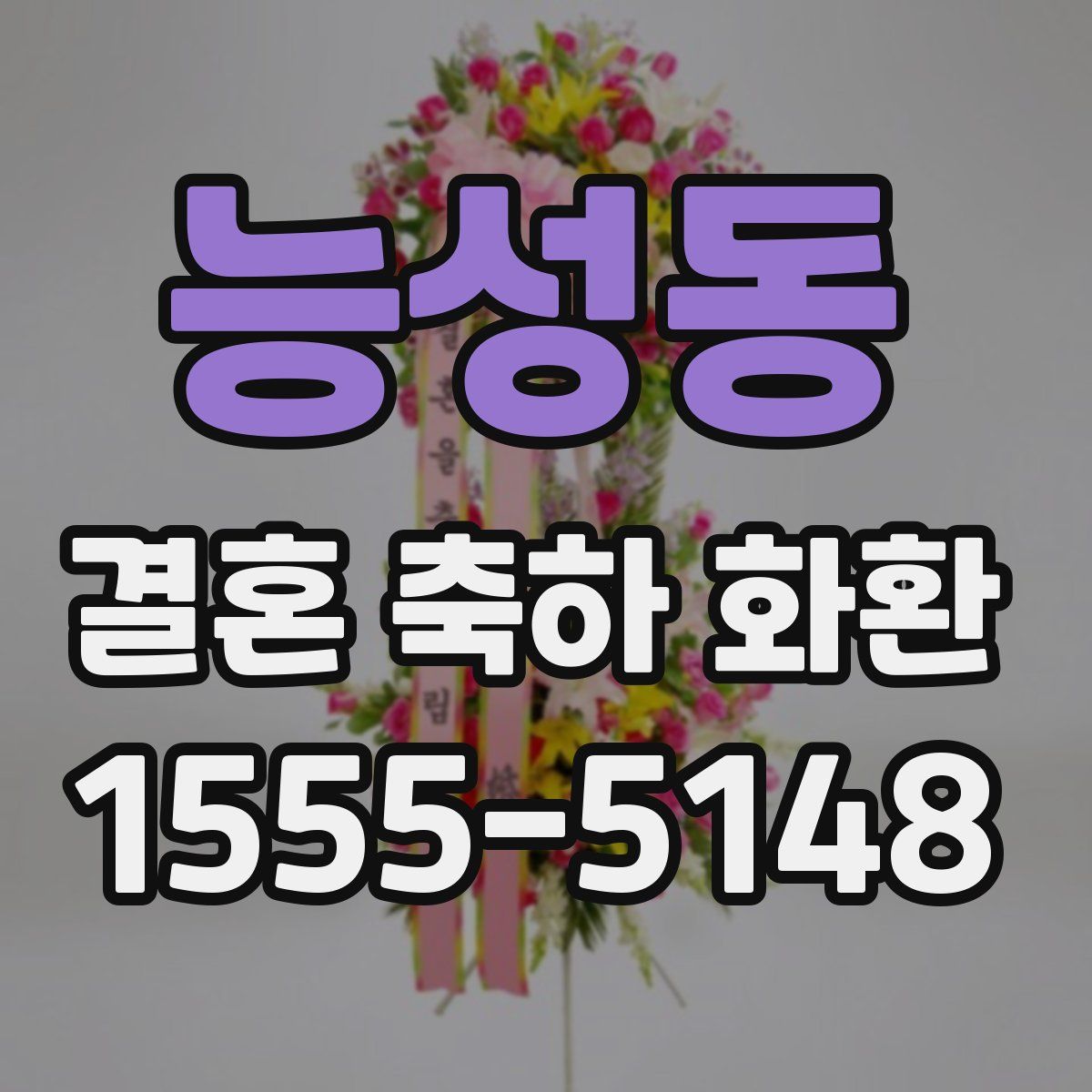 능성동 결혼 축하 화환