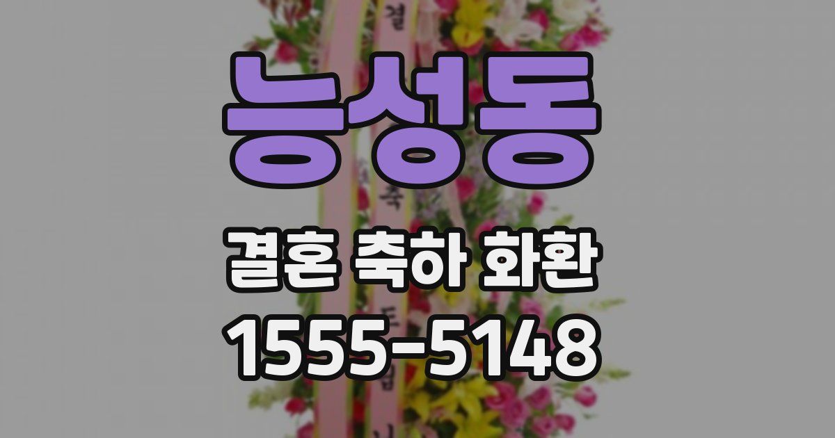 능성동 결혼 축하 화환