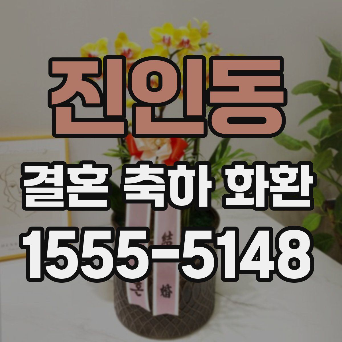 진인동 결혼 축하 화환