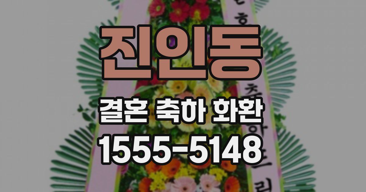 진인동 결혼 축하 화환