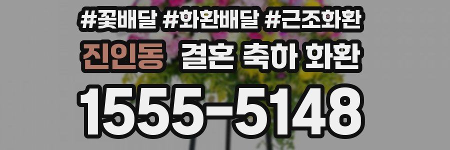 진인동 결혼 축하 화환