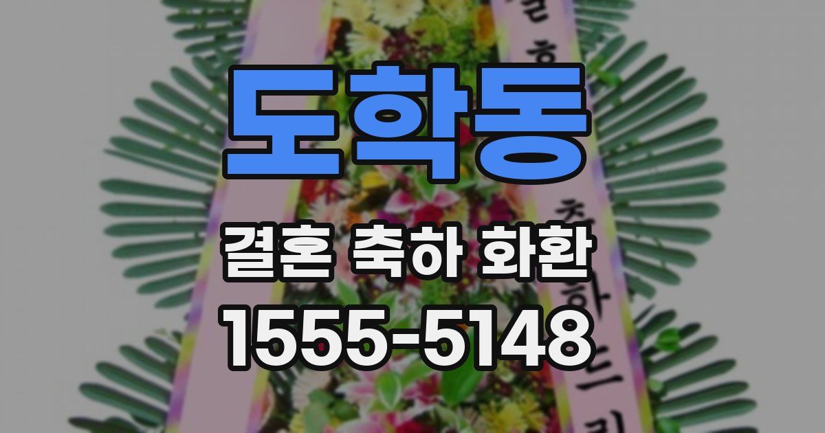 도학동 결혼 축하 화환