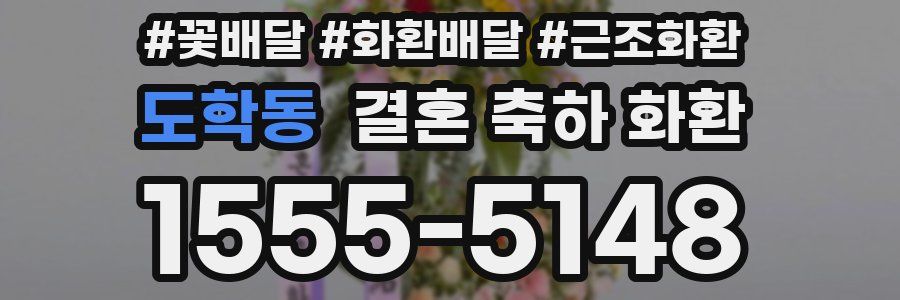 도학동 결혼 축하 화환