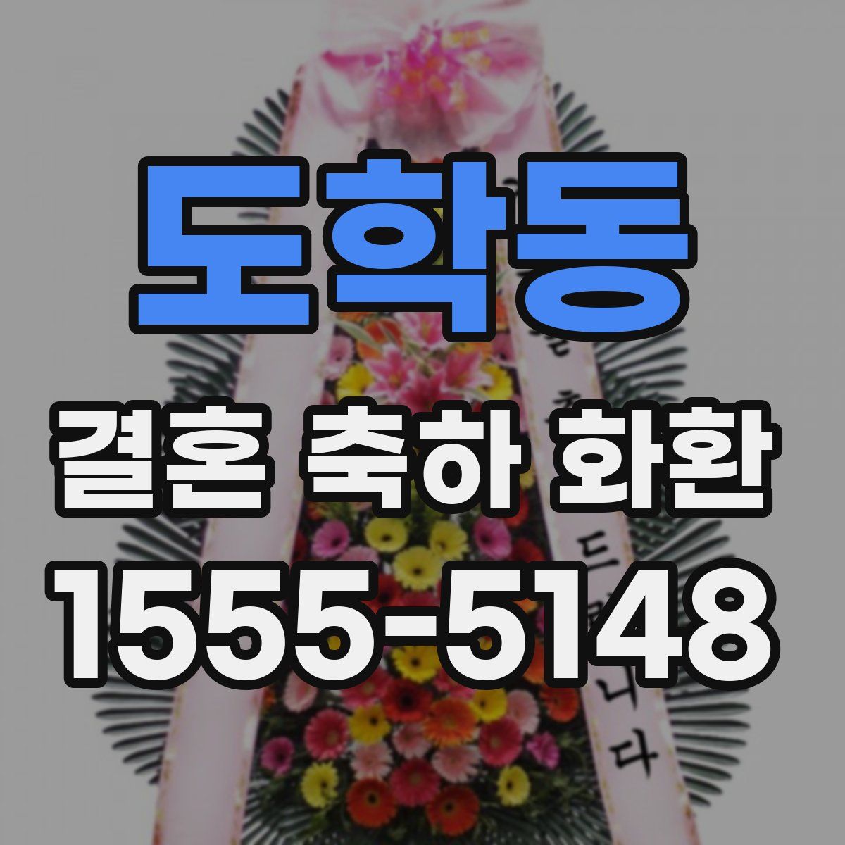 도학동 결혼 축하 화환