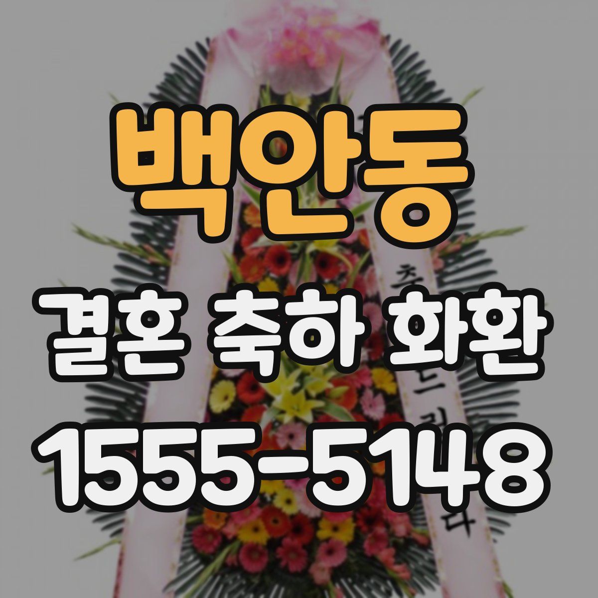 백안동 결혼 축하 화환