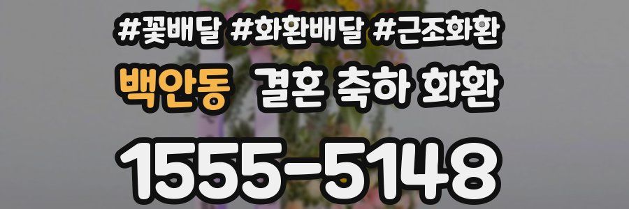 백안동 결혼 축하 화환