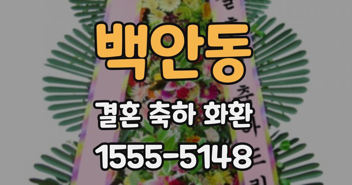 백안동 결혼 축하 화환