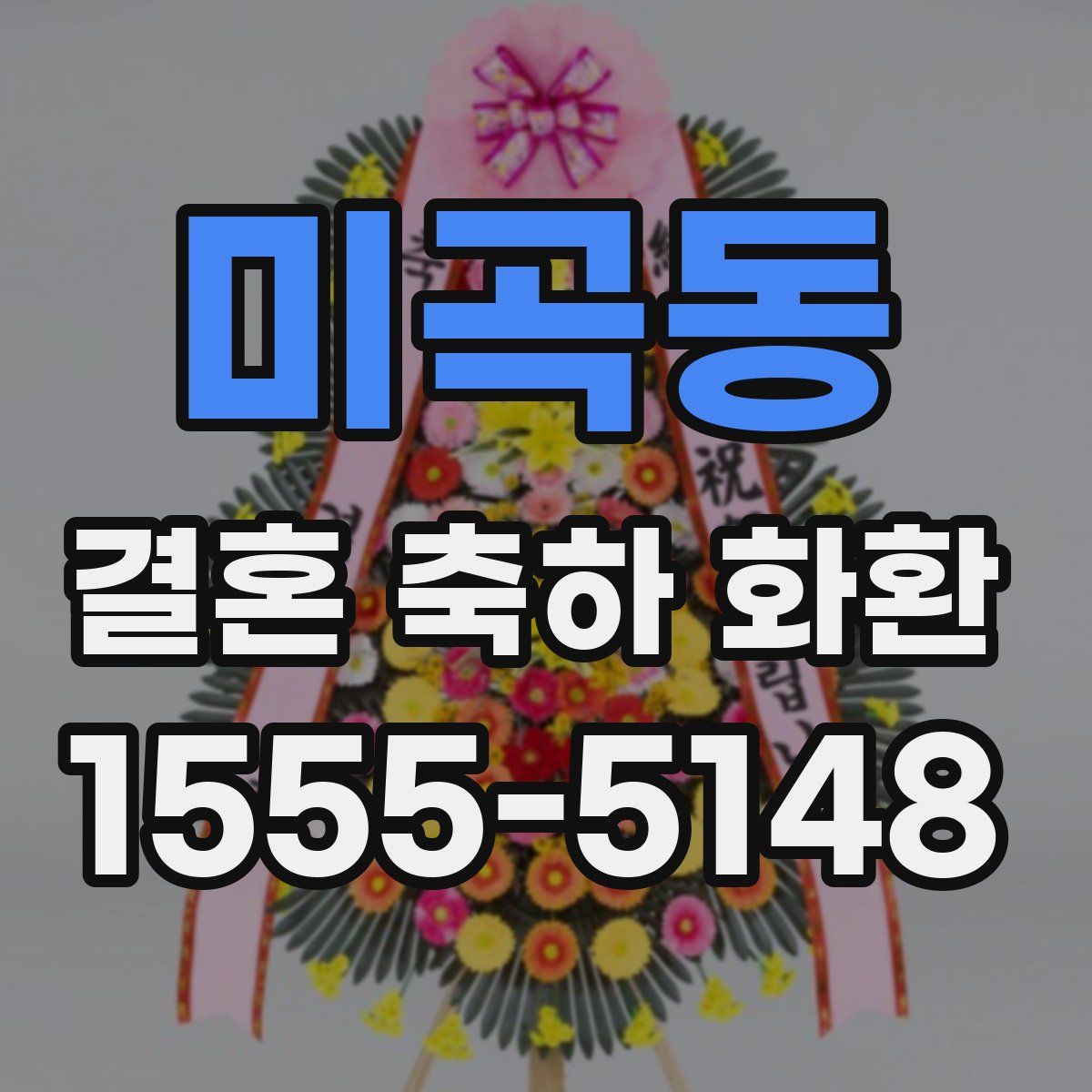 미곡동 결혼 축하 화환