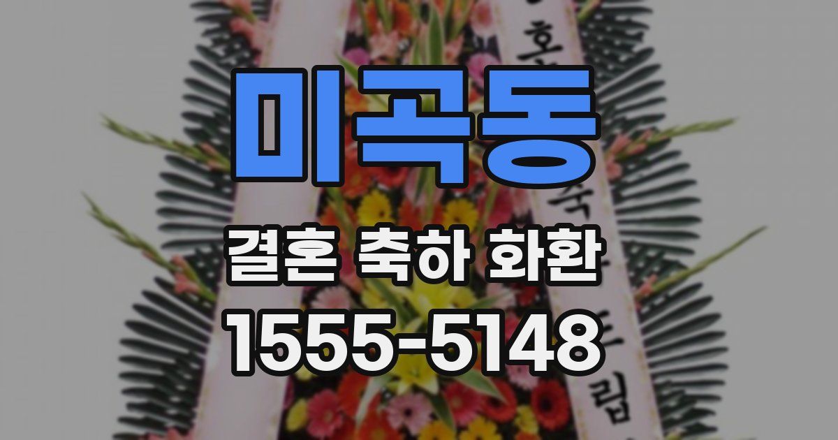 미곡동 결혼 축하 화환