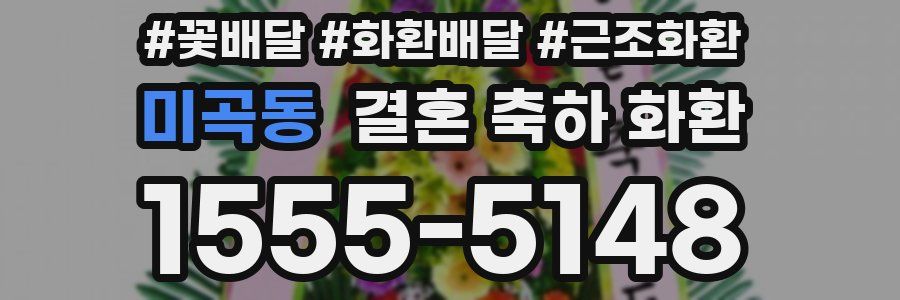 미곡동 결혼 축하 화환