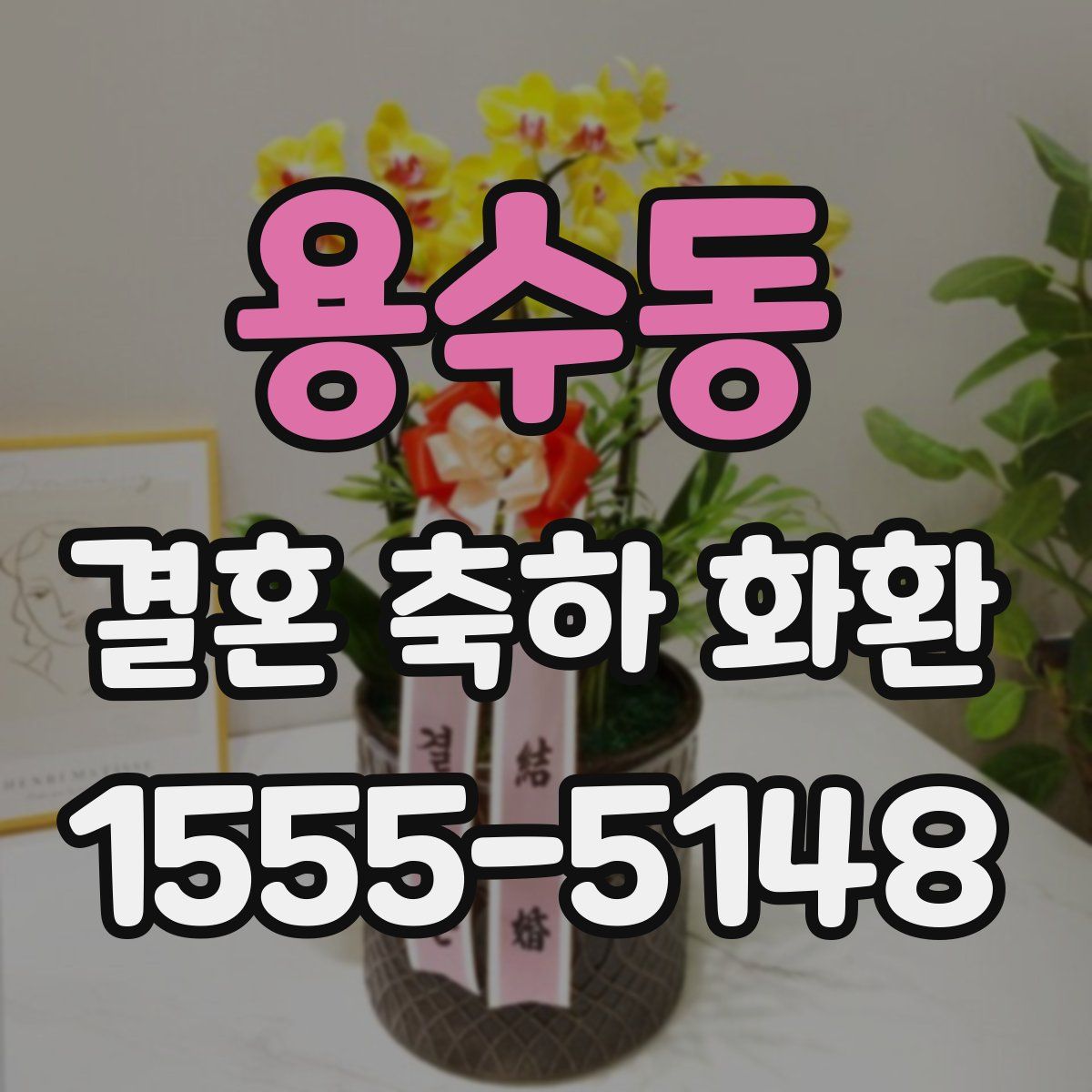 용수동 결혼 축하 화환