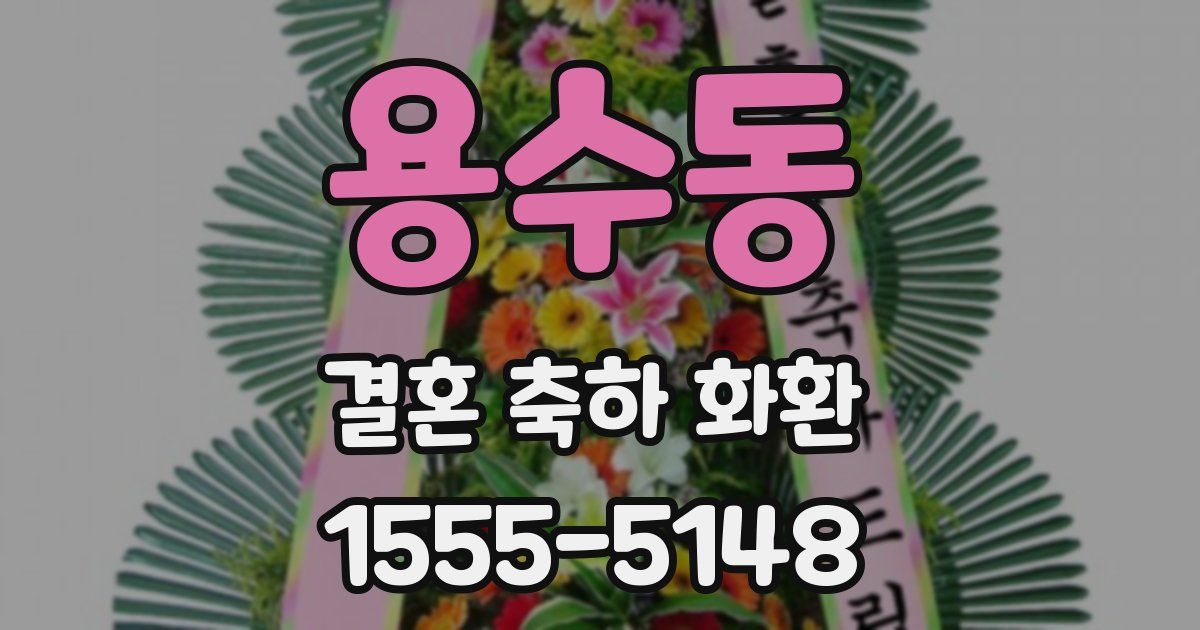 용수동 결혼 축하 화환