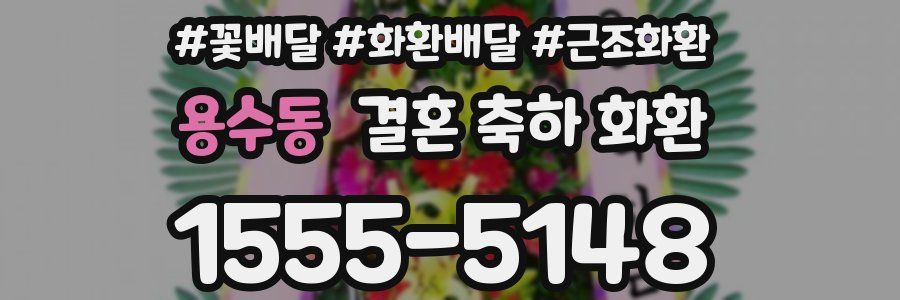 용수동 결혼 축하 화환