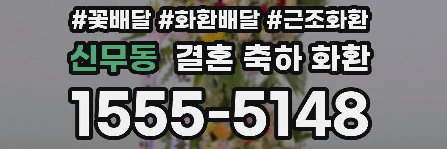 신무동 결혼 축하 화환