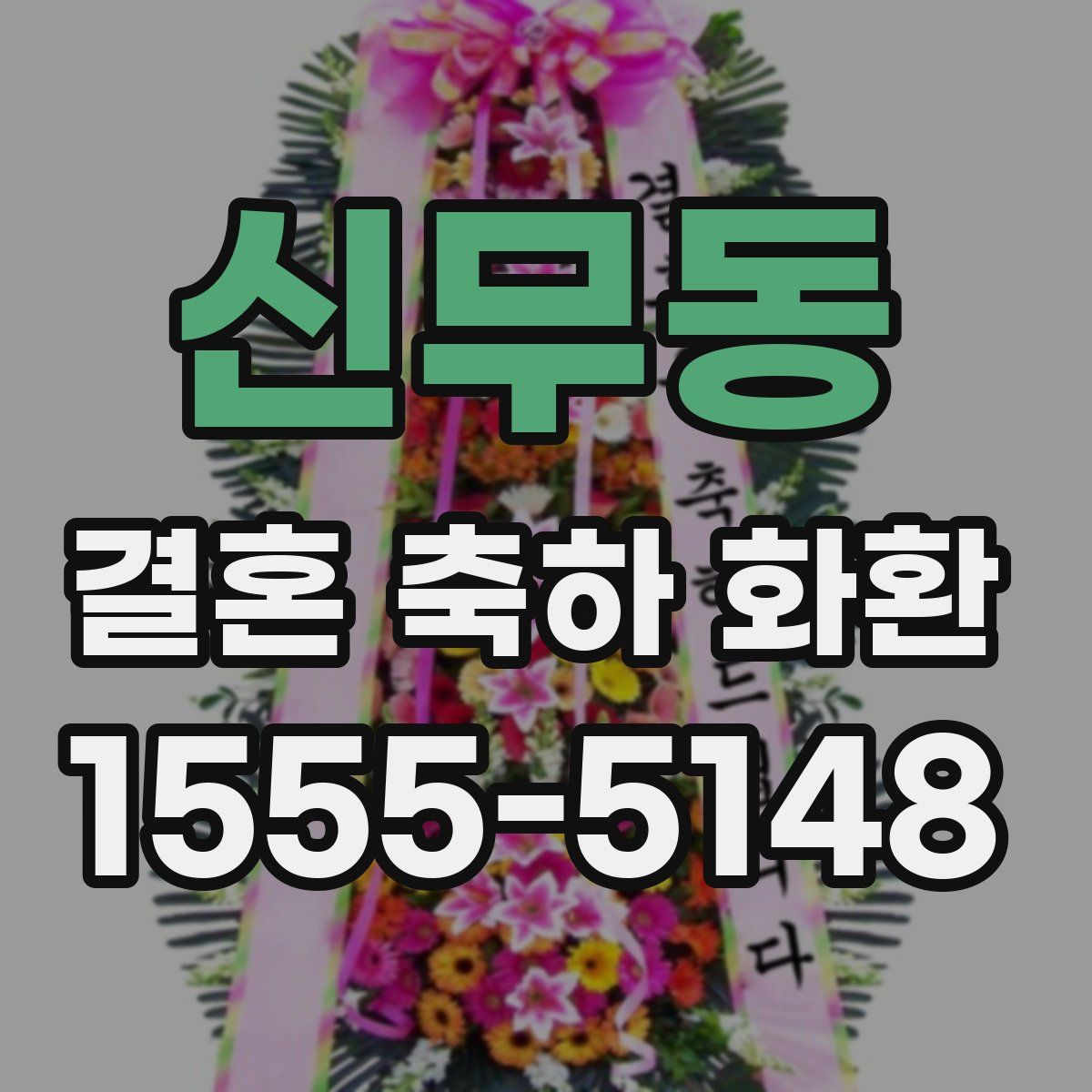 신무동 결혼 축하 화환