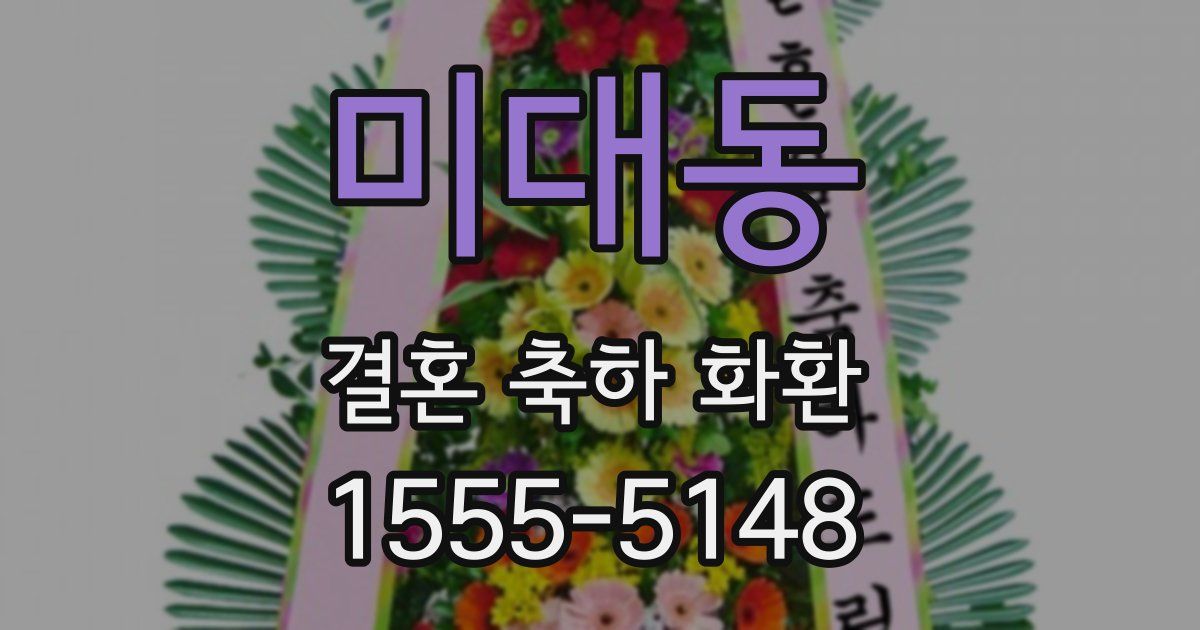 미대동 결혼 축하 화환