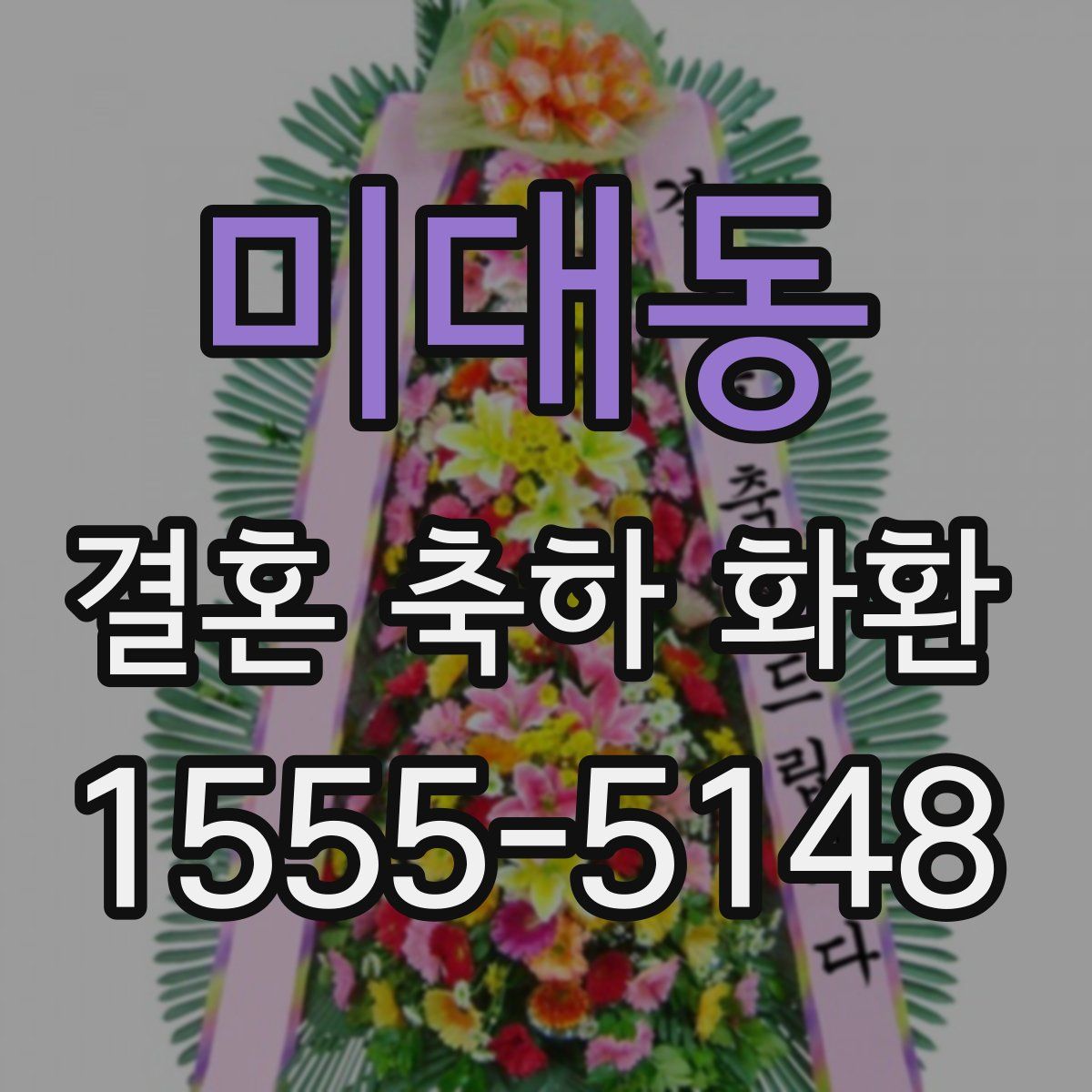 미대동 결혼 축하 화환