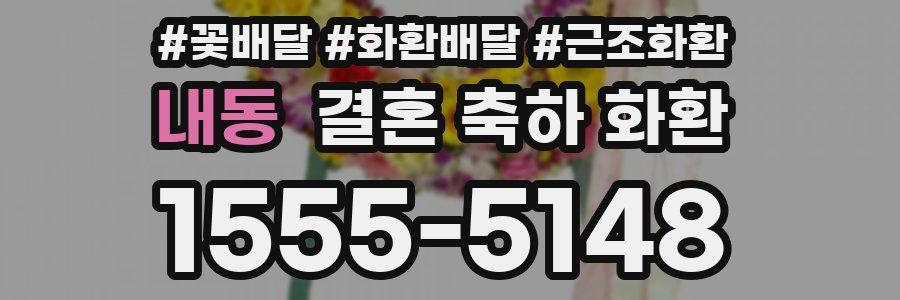 내동 결혼 축하 화환