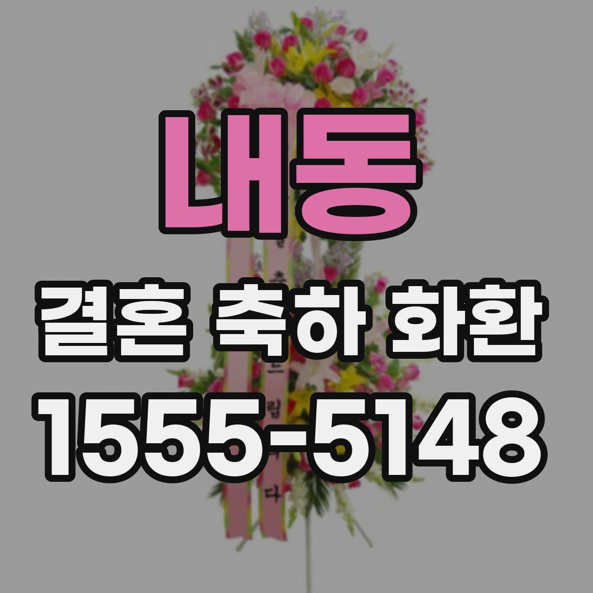 내동 결혼 축하 화환