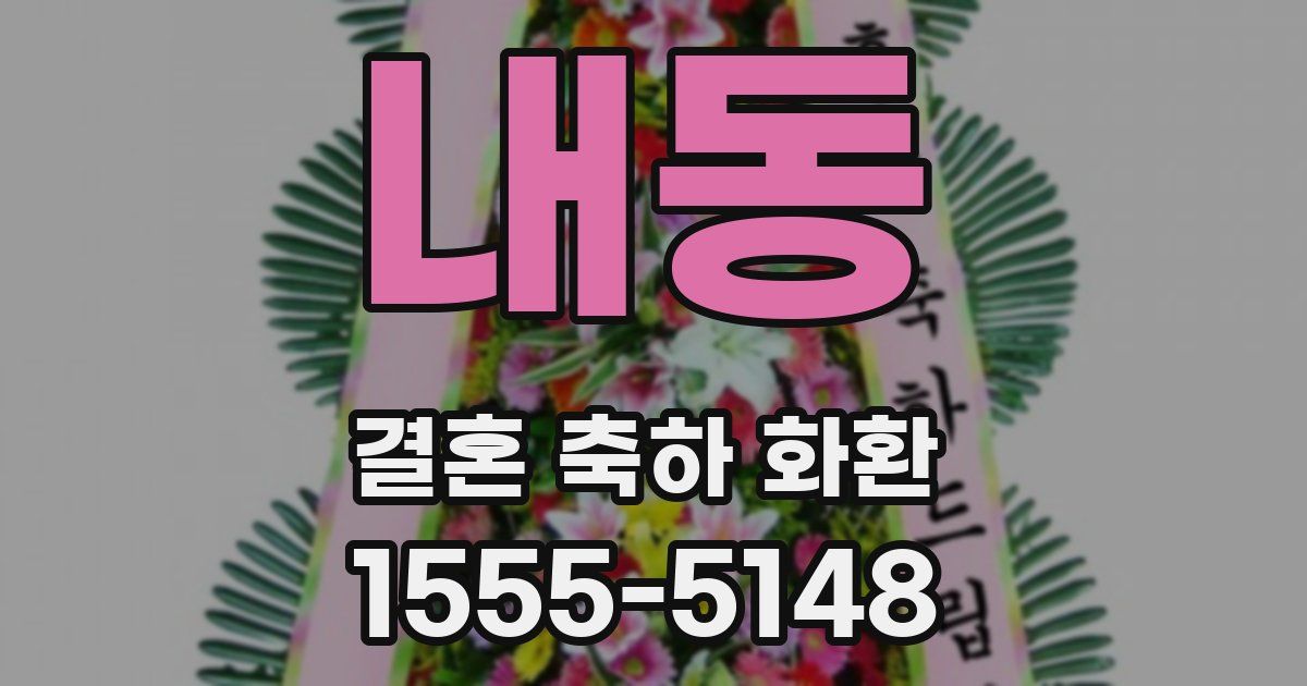 내동 결혼 축하 화환