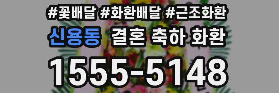 신용동 결혼 축하 화환