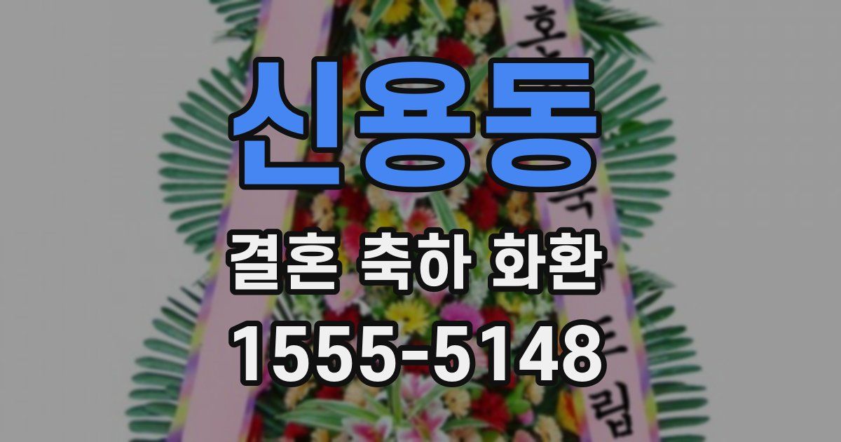 신용동 결혼 축하 화환