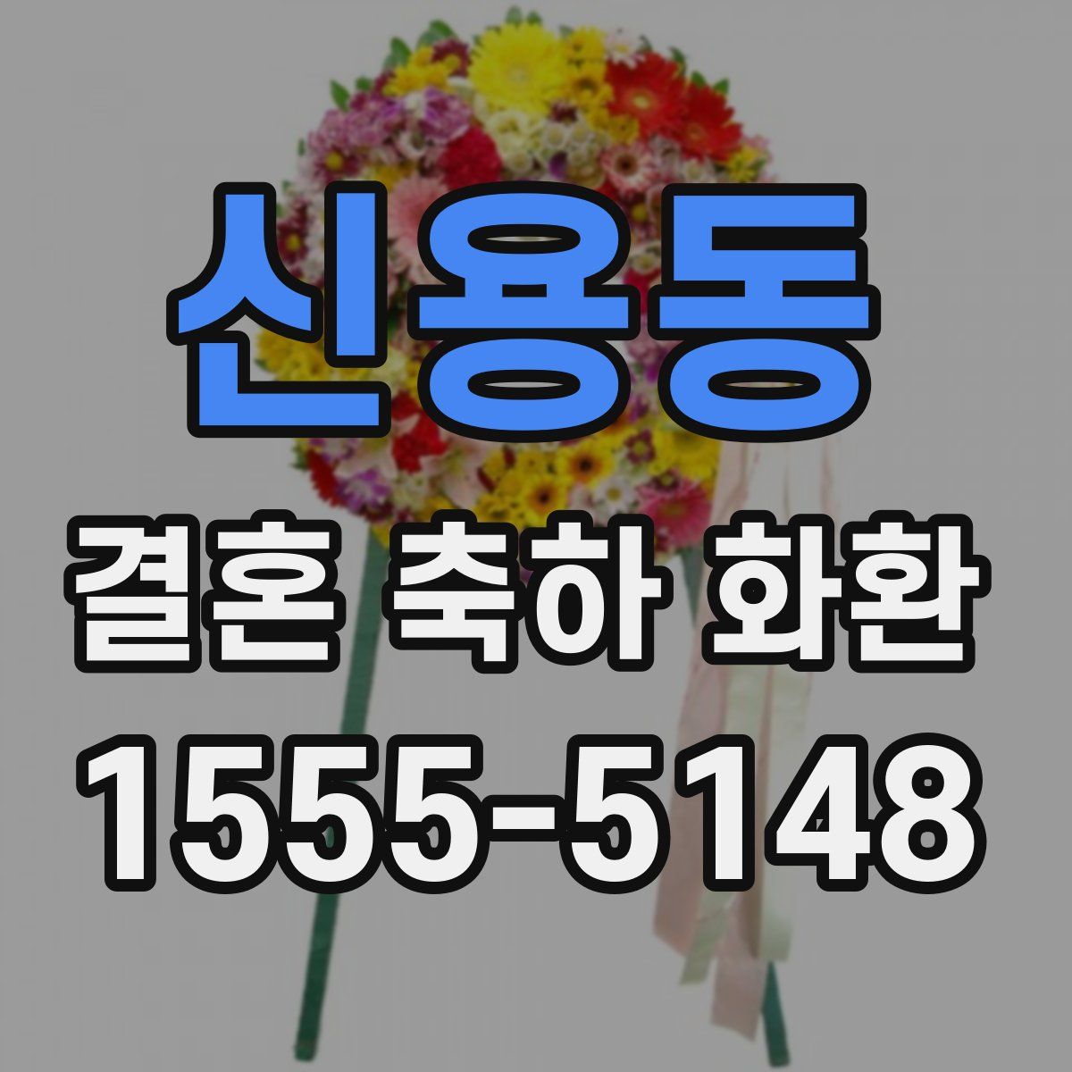 신용동 결혼 축하 화환