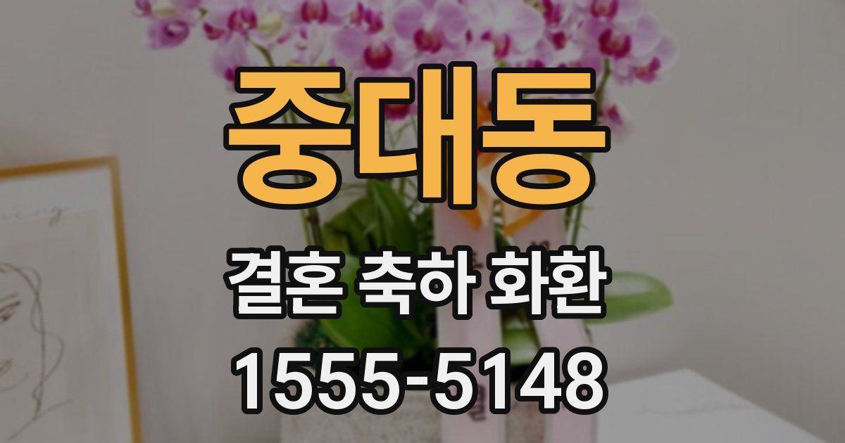 중대동 결혼 축하 화환