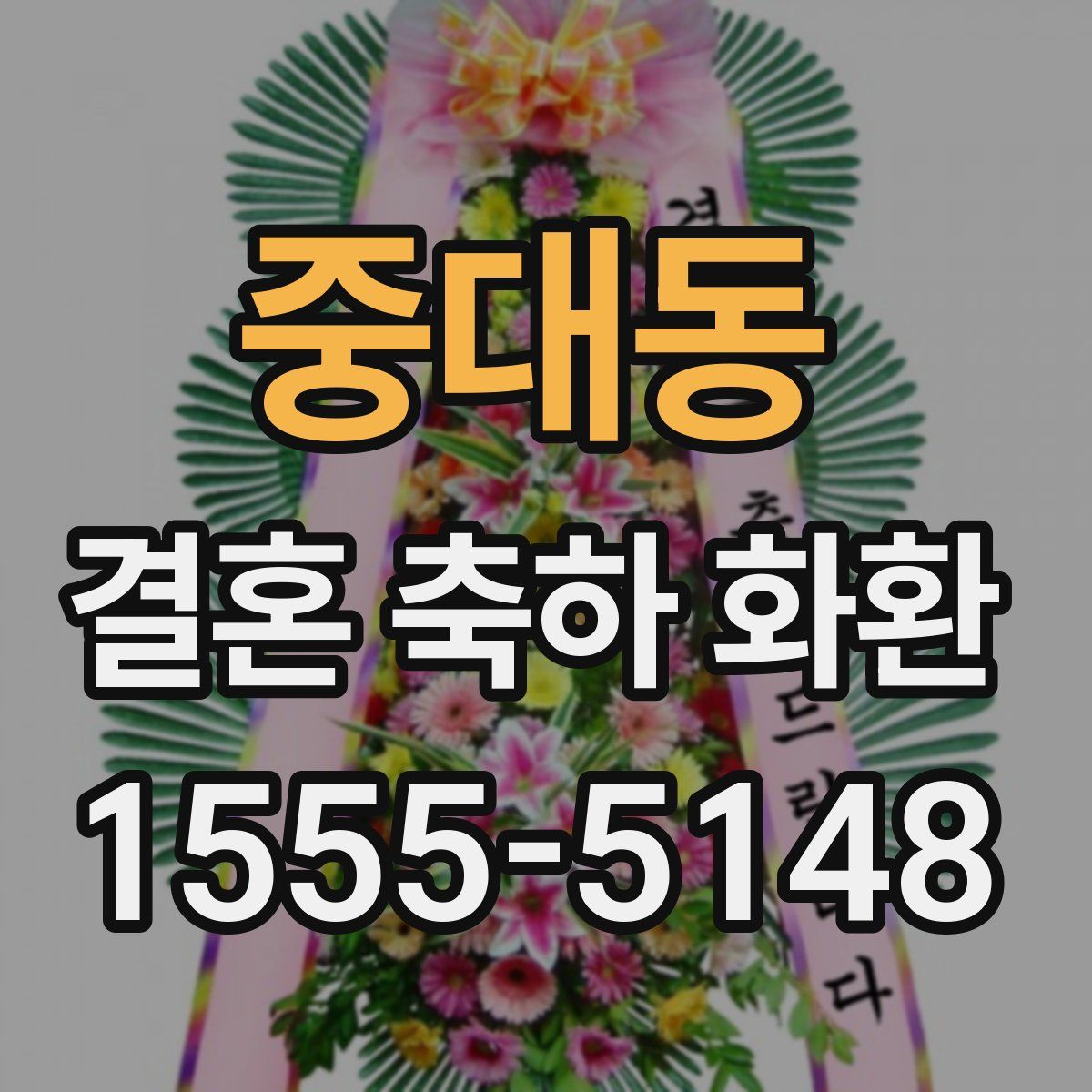 중대동 결혼 축하 화환