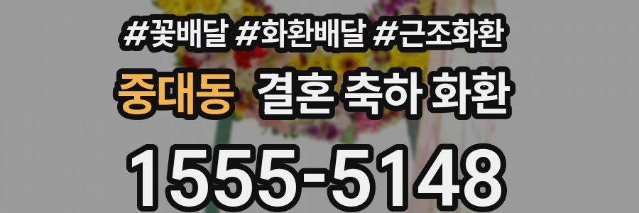 중대동 결혼 축하 화환