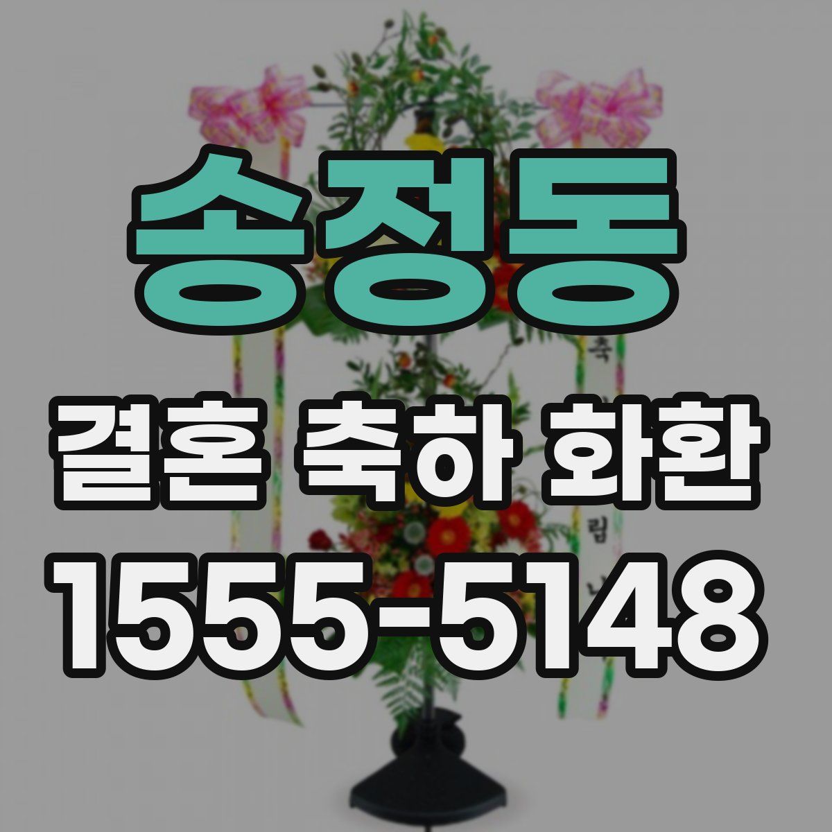송정동 결혼 축하 화환