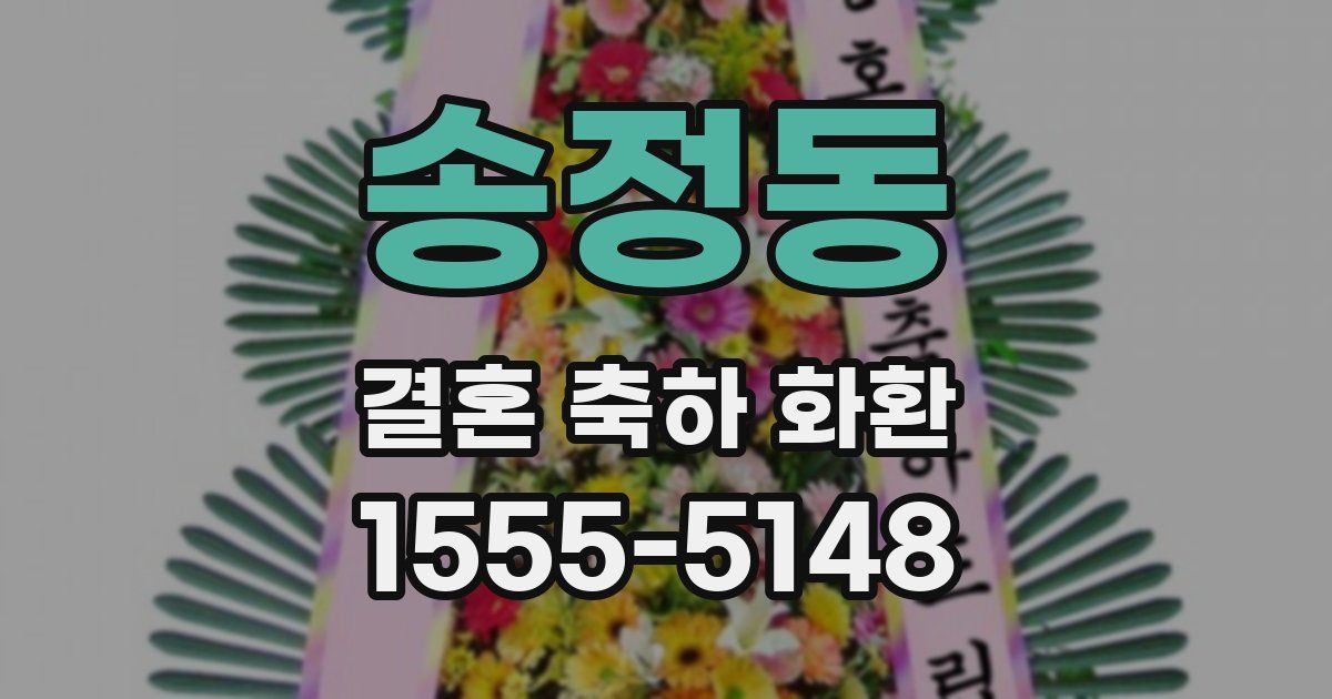 송정동 결혼 축하 화환