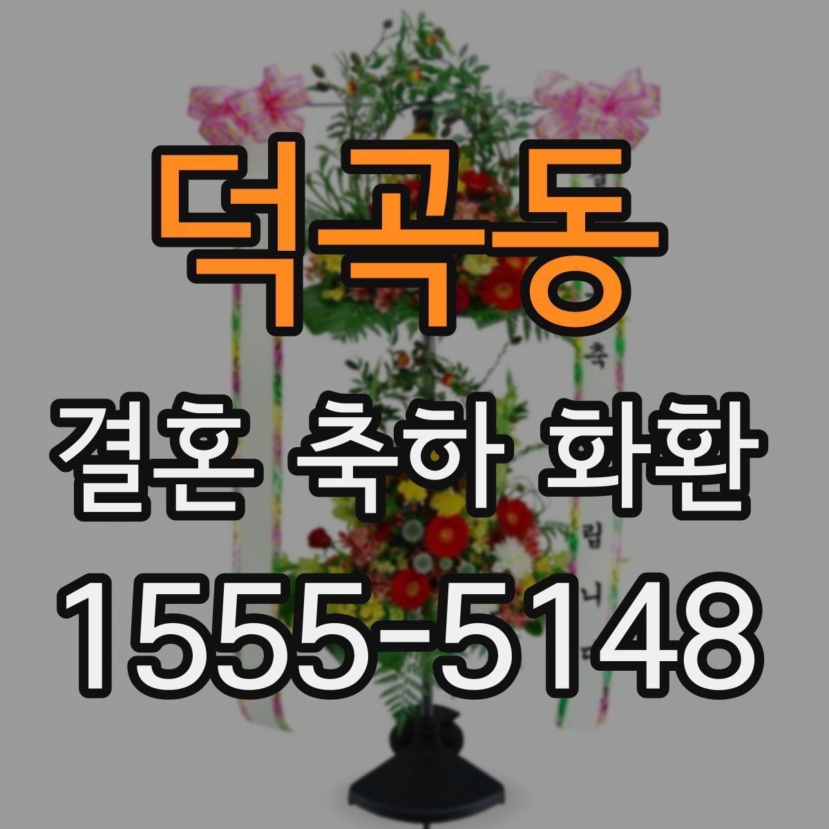 덕곡동 결혼 축하 화환