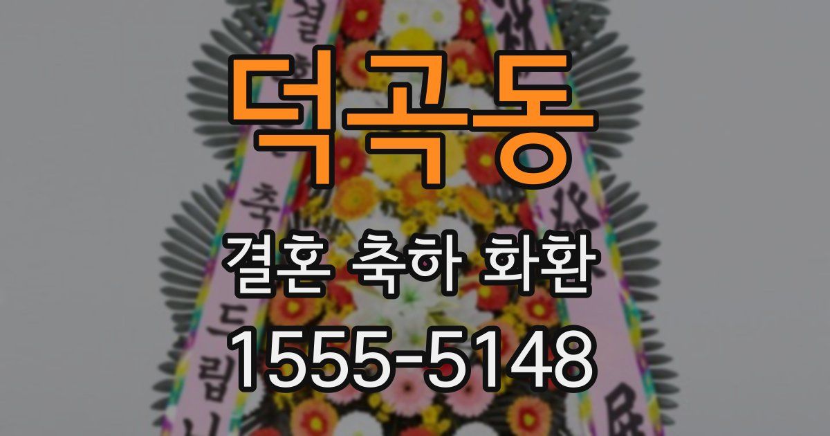 덕곡동 결혼 축하 화환