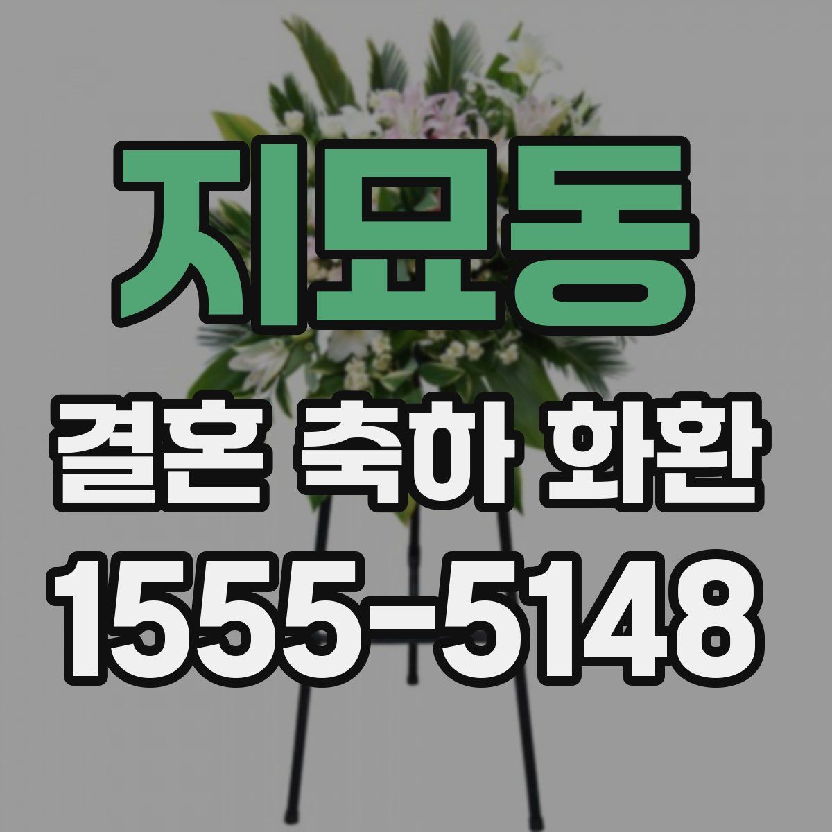 지묘동 결혼 축하 화환